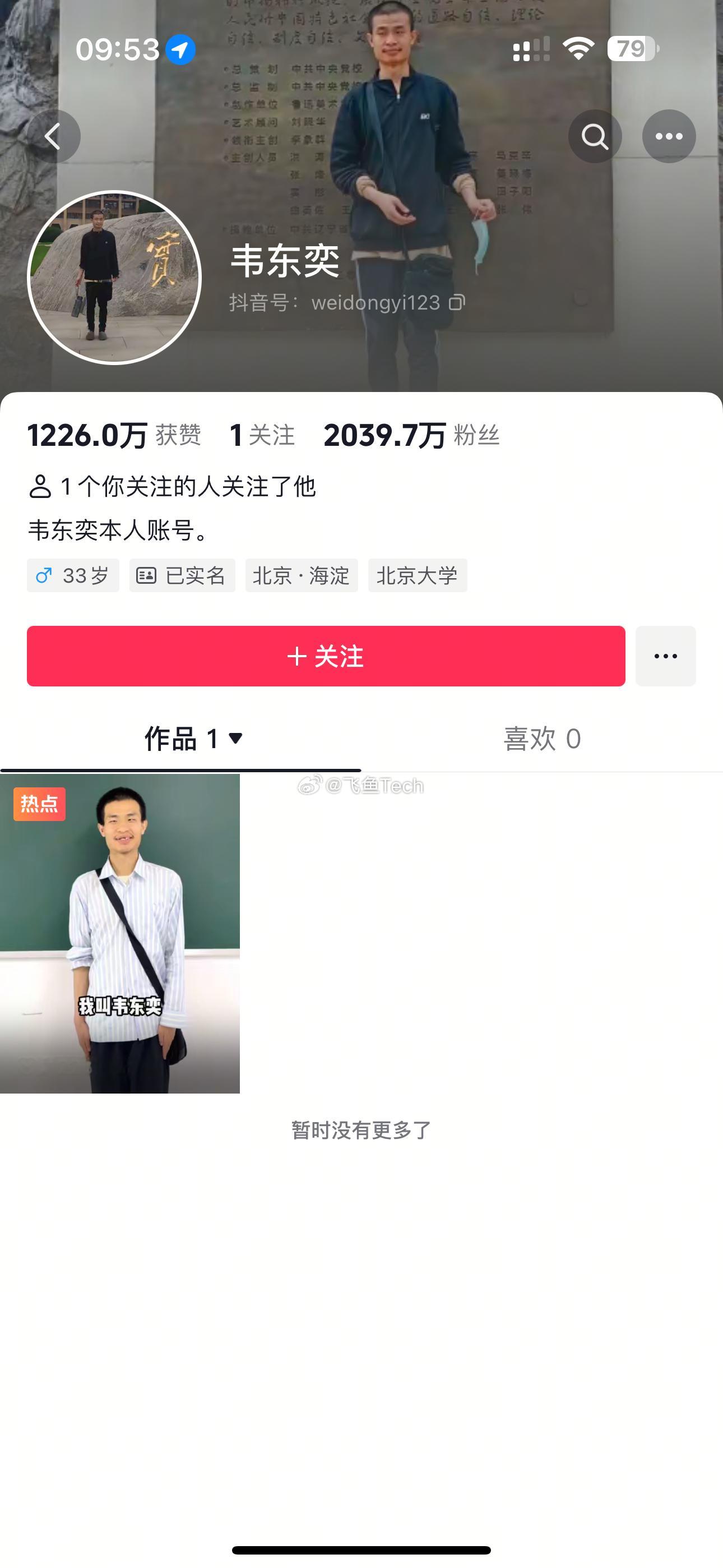 韦东奕粉丝数破2000万感觉这年头但凡有点能耐或者有点影响力的人物，要么遭利用，