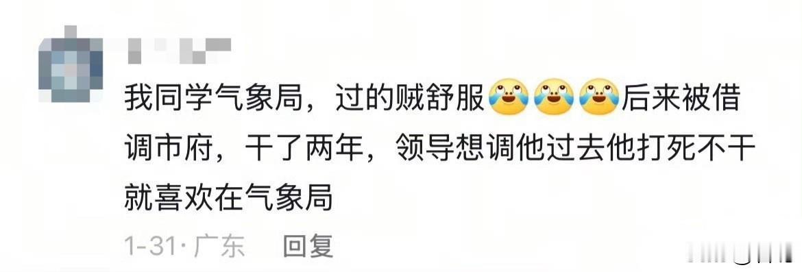 体制内气象局真这么爽吗？？？
市级都不干！