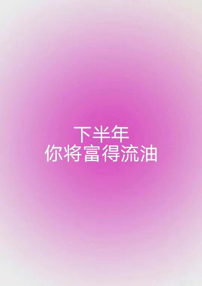 下半年,你将富得流油。 ​​​