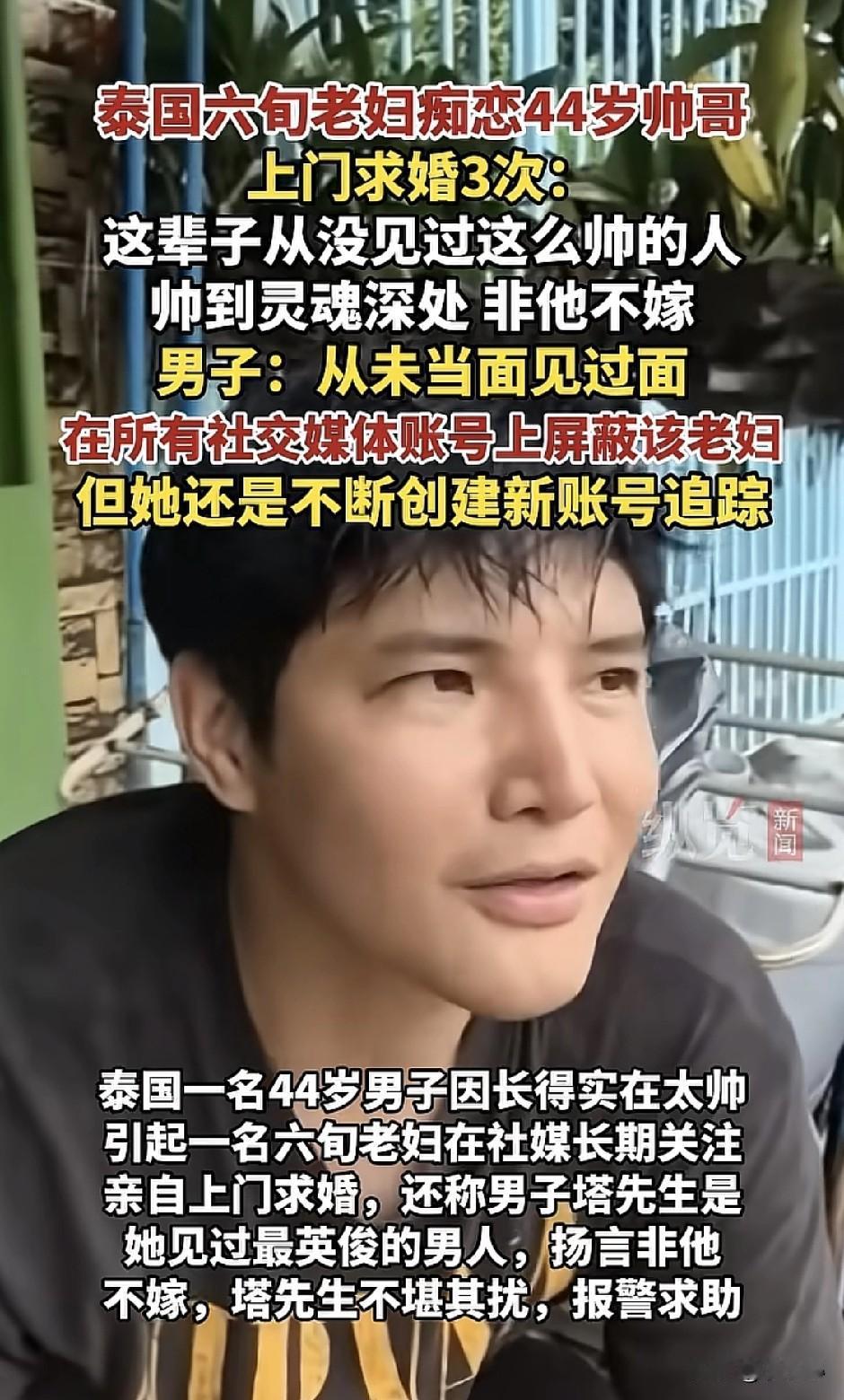 太疯狂了吧。
六旬老太疯狂追求44岁帅哥。

泰国一名60岁的老奶奶被一位44岁