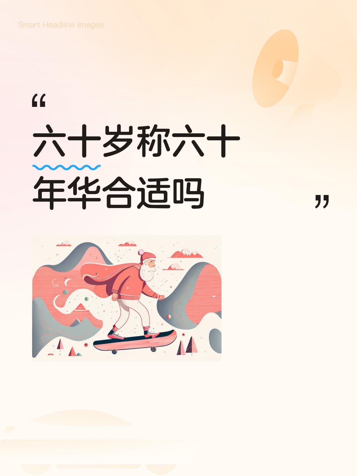 “六十年华”用来称六十岁挺合适的。在古代，60岁有诸多别称，像“杖乡之年”“耳顺