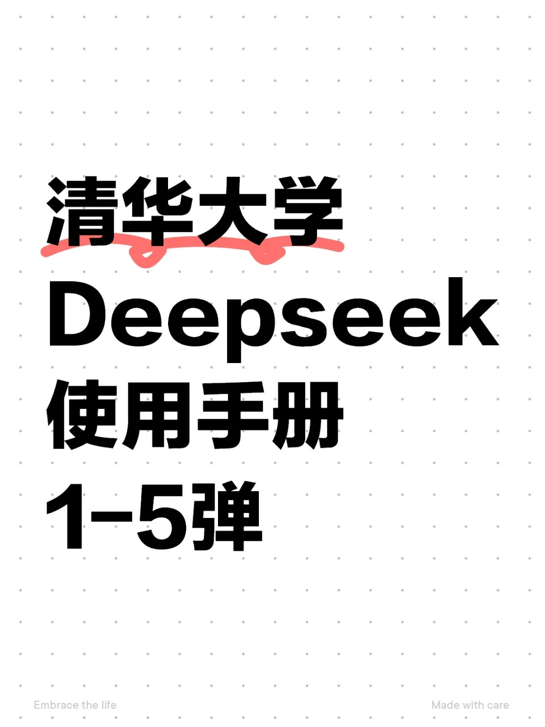 清华大学DeepSeek从入门到精通，1-5弹全