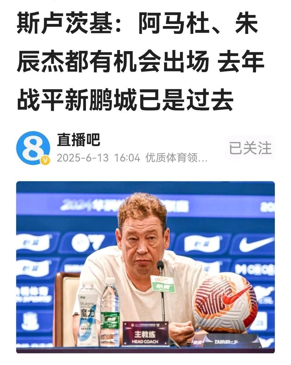 明天申花客战深圳，斯卢茨基在新闻发布会重点介绍了国脚的疲惫和队伍的伤情，但阿马杜
