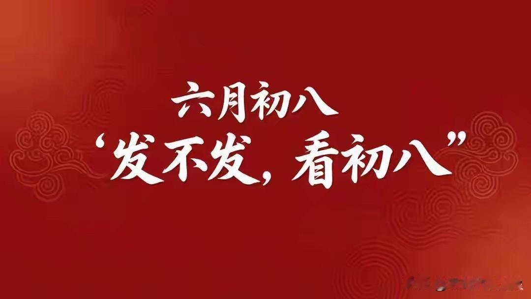 “六月初八 发不发，看初八！这3件事做对了，下半年顺顺当当”

你翻看日历，农历