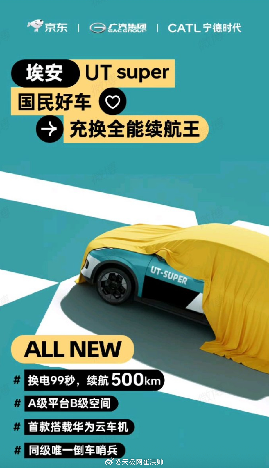 京东联合广汽集团、宁德时代打造的国民好车正式官宣命名为“埃安UT super”埃