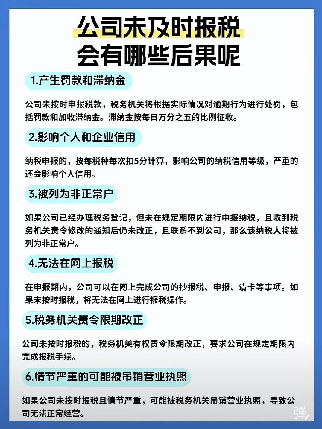公司不及时报税的严重后果，老板了解一下