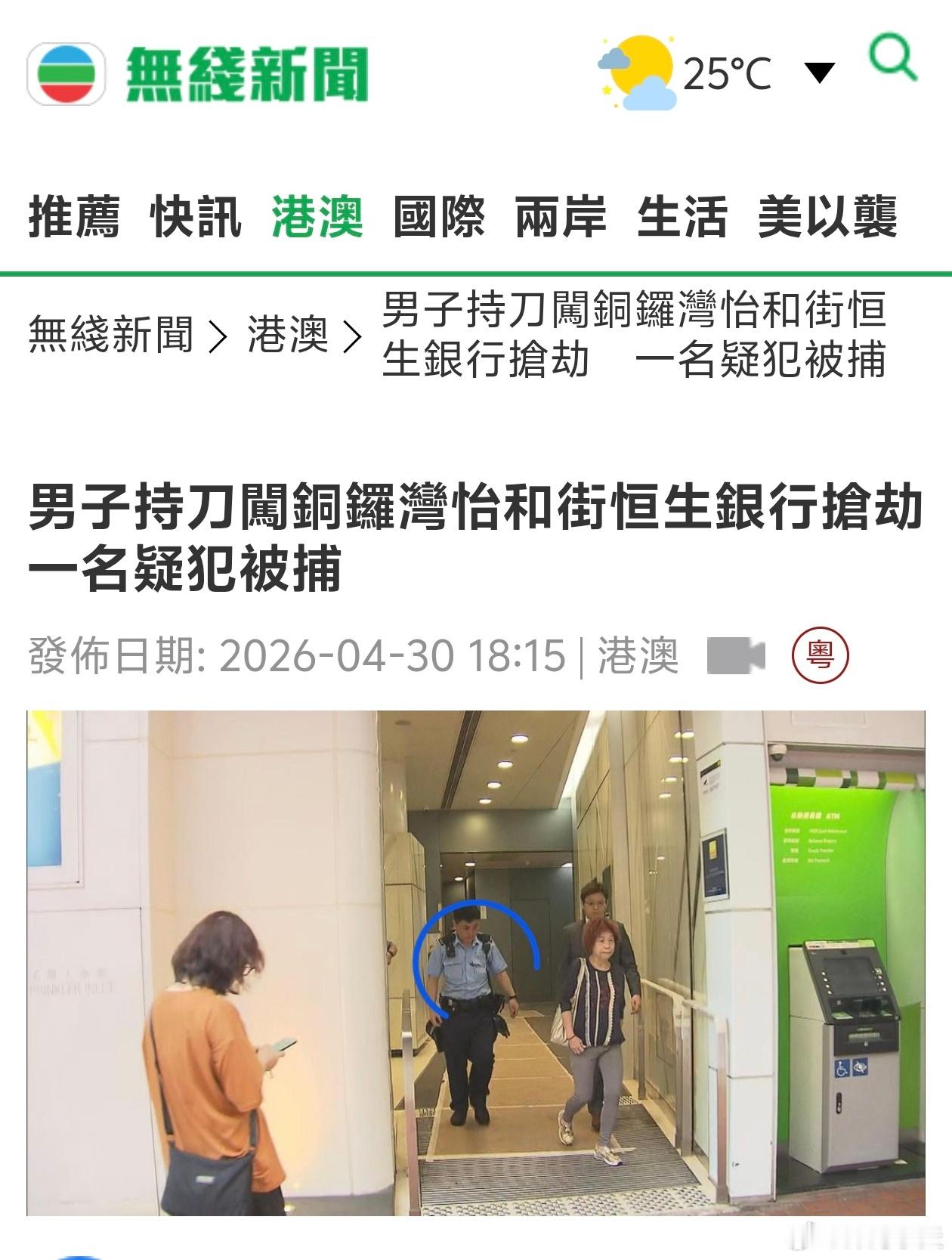 香港再发声持刀抢劫银行据TVB，遇劫的恒生银行位于怡和街，有多名警员到场调查，事