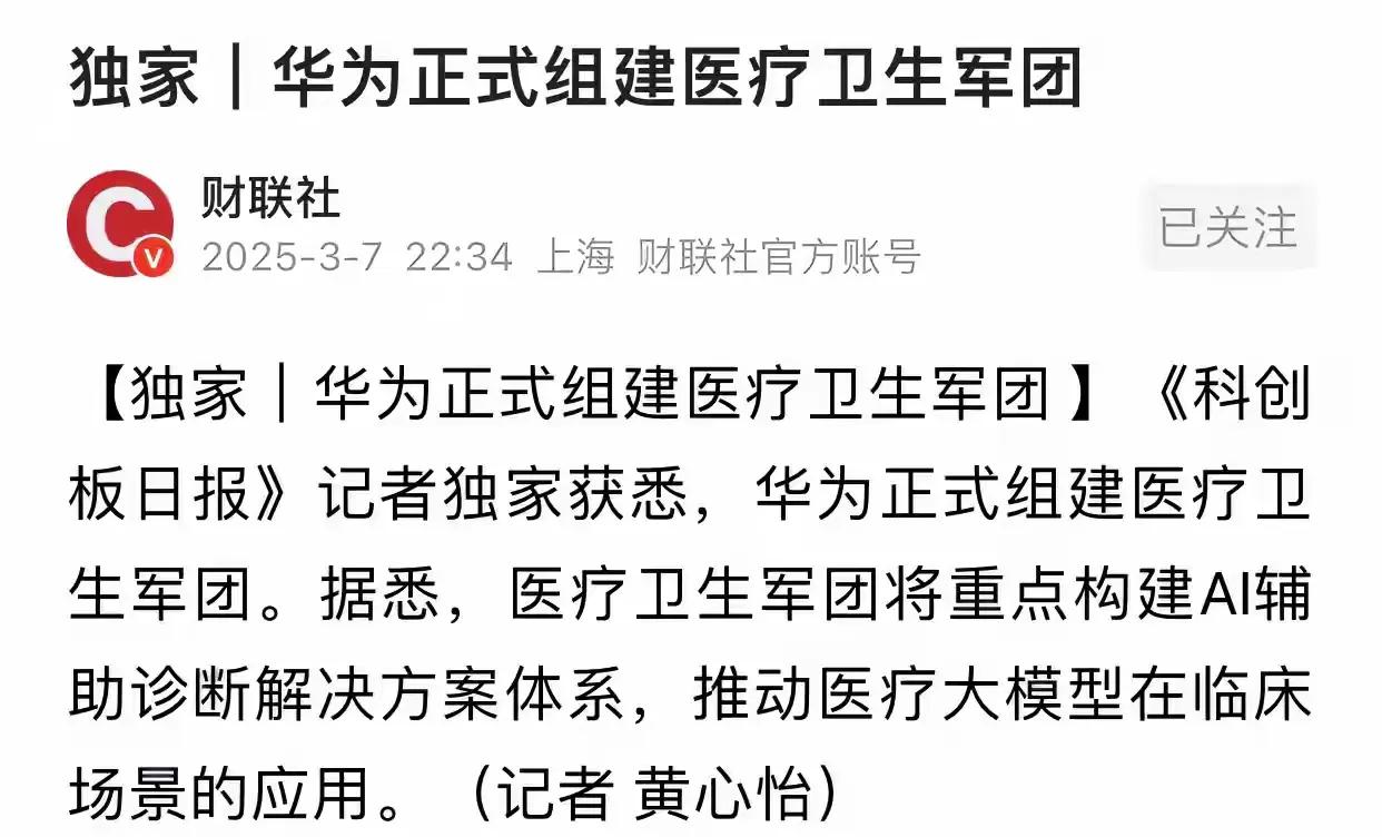 华为进军医疗AI！
未来的AI+一定会像互联网+一样，持续活跃，医疗是未来的一片