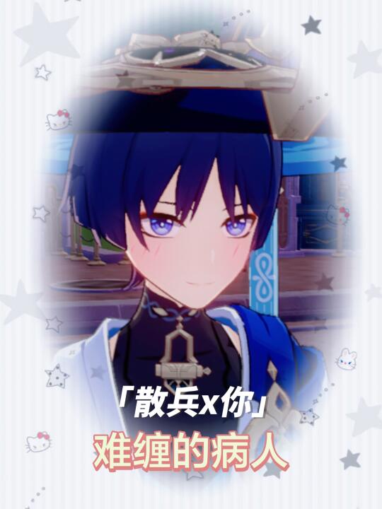 【散兵x你】难缠的病人