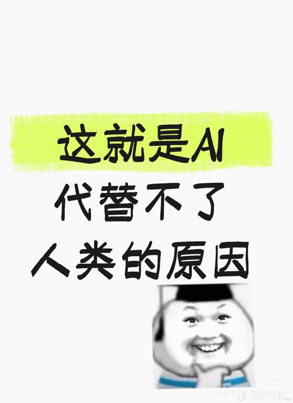 AI不能替代人类但可以逗笑人类人类的喜怒哀乐、复杂思绪是AI难以企及的。但人工智