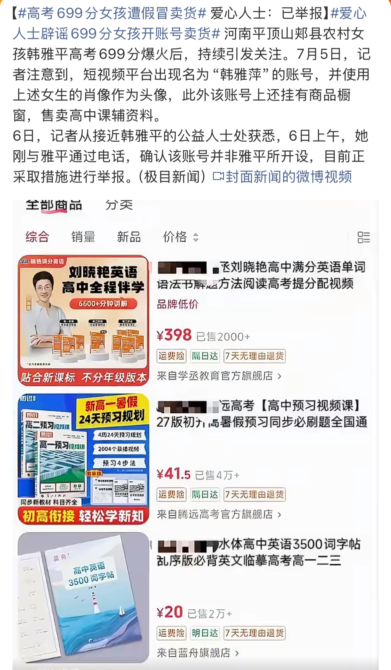 高考699分女孩遭假冒卖货短视频平台出现名为“韩雅萍”的账号，并使用上述女生的肖