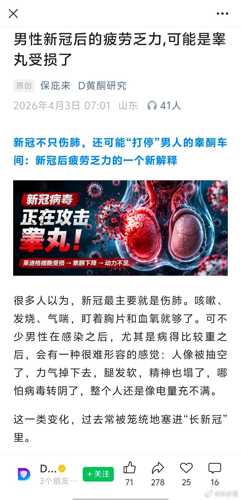 “男性新冠后的疲劳乏力，可能是睾丸受损了”“新冠不只伤肺，还可能打停男人的睾酮车