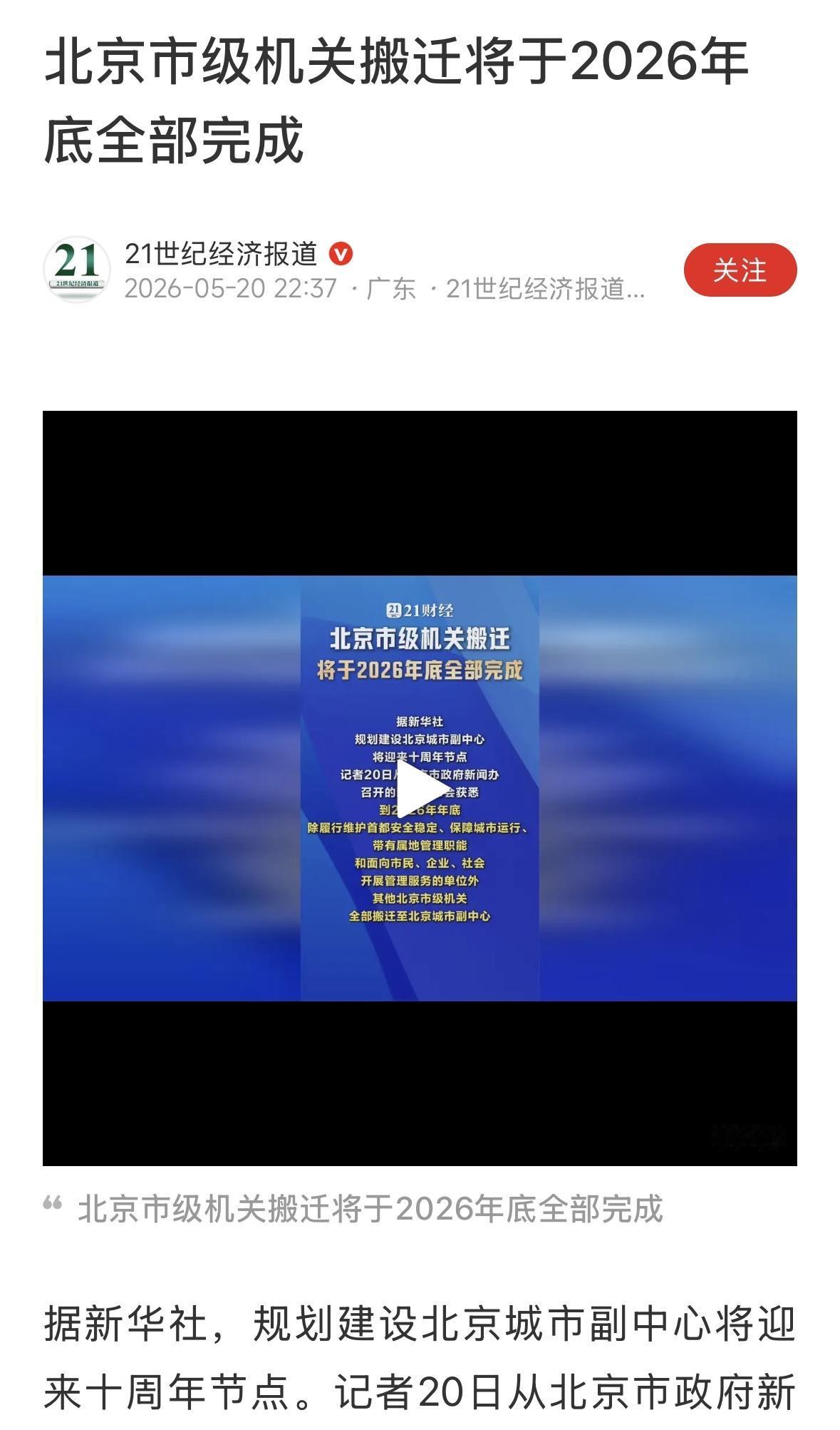 北京市的机关搬到通州副中心，跟多央企总部、大学搬到了雄安，腾退出大批的办公大楼，