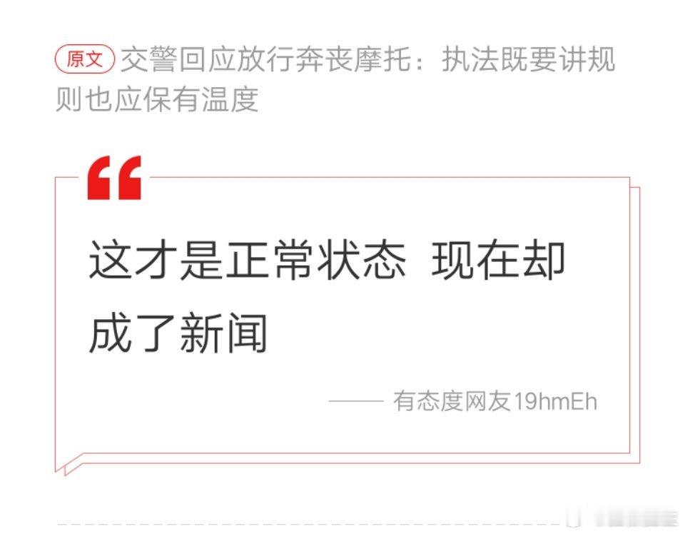 网友：执法包容有温度应该是常态而不是新闻 