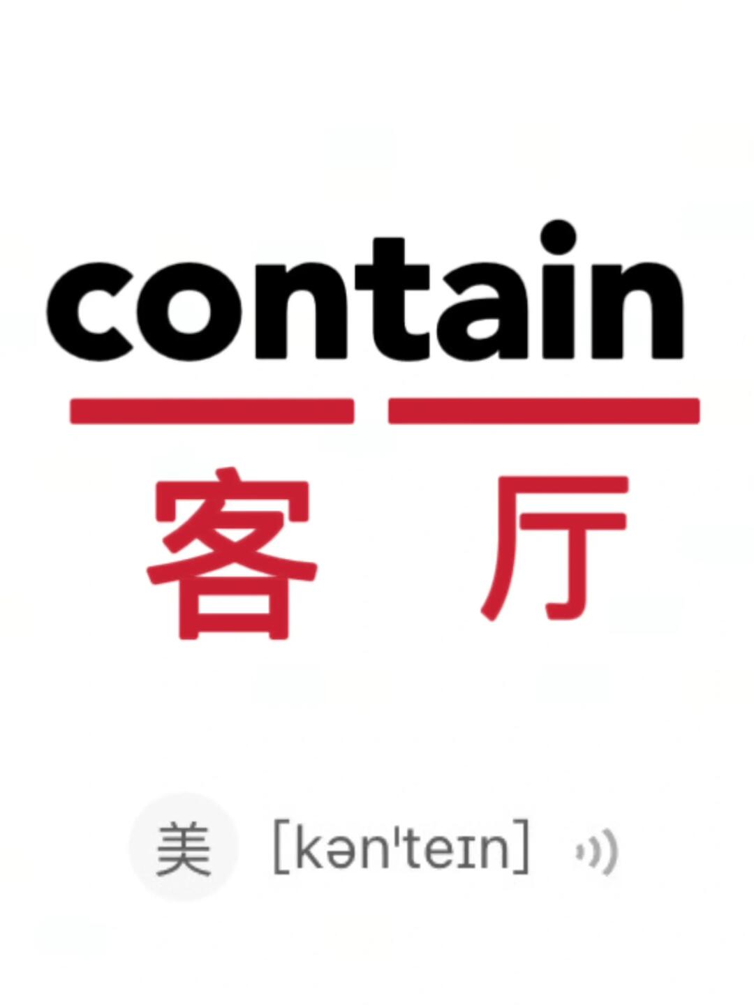 谐音梗记单词！