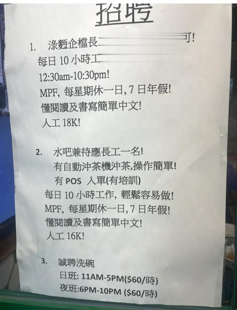 不要再誇大了，這才是真實的香港經常吃的一家小店

長工16-18k臨时工60/h