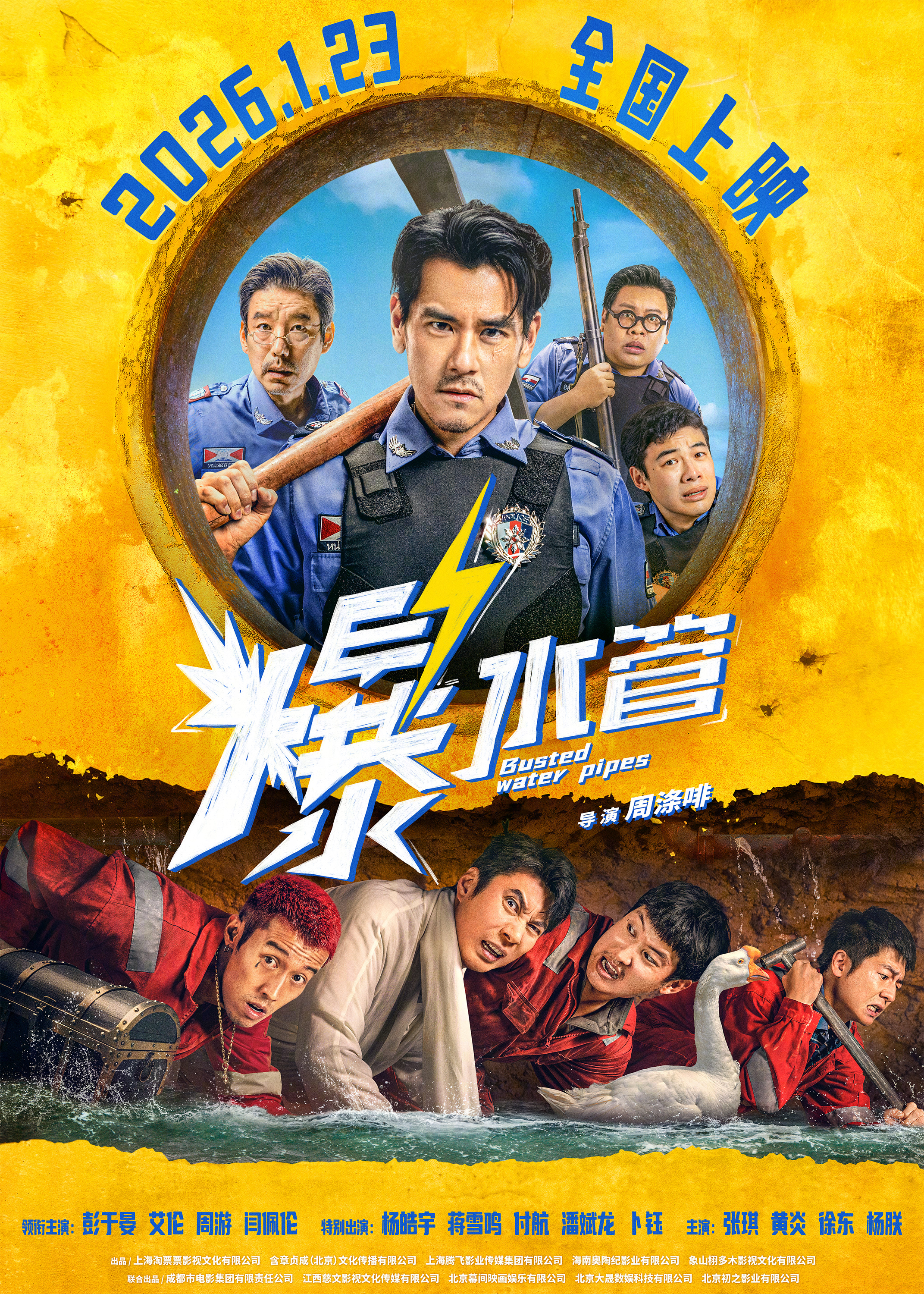 电影爆水管定档犯罪喜剧电影《爆水管》定档2026年1月23日。于大海（彭于晏 饰
