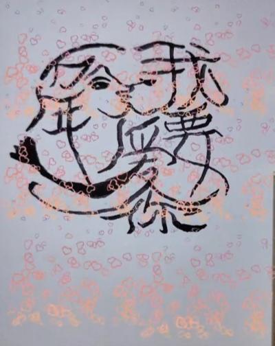 〔看图猜字〕图中画面太有创意了。隐藏几个字。你能看出来啥字组成的。