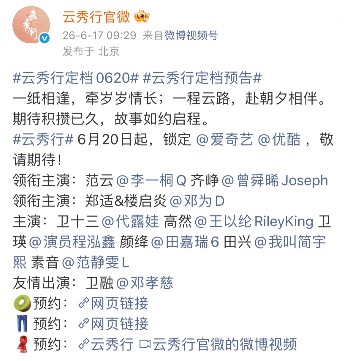 李一桐 曾舜晞 邓为 云秀行定档0620了，终于来了，一波三折啊，大家就好好享受