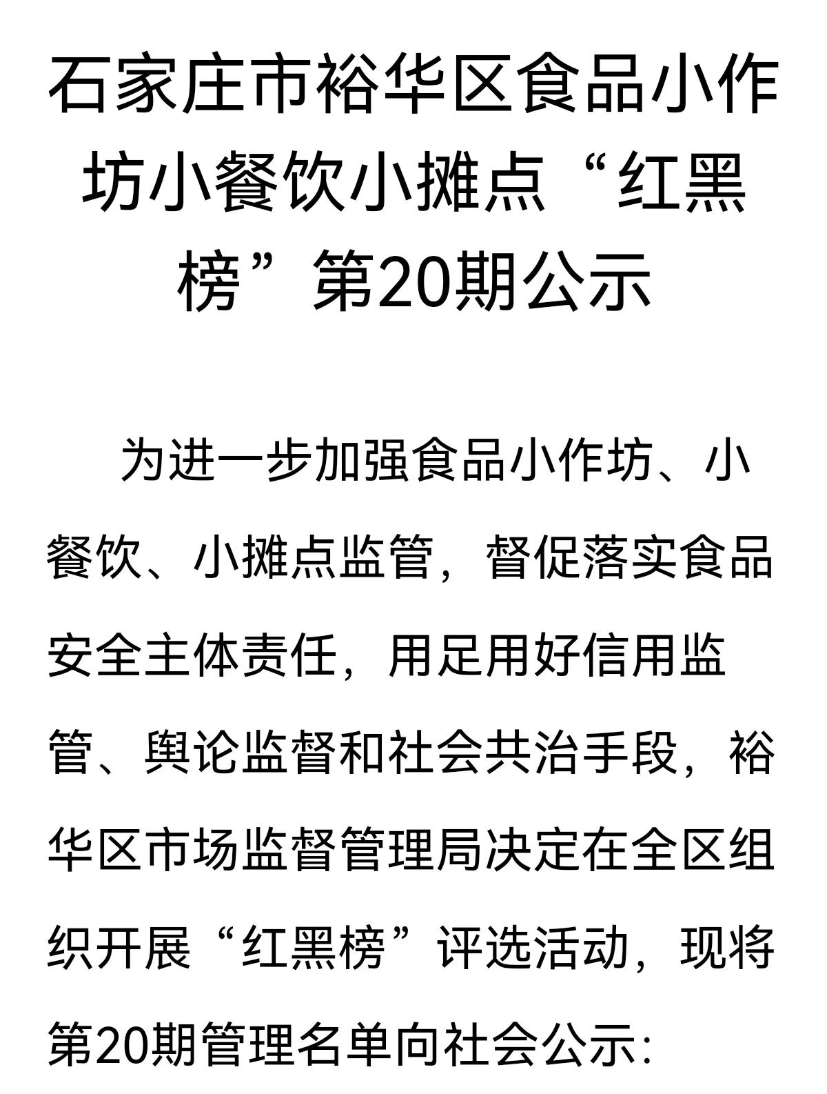 裕华区食品小作坊小餐饮小摊点“红黑榜”管理名单
﻿
红  榜
序号
单位名称
地