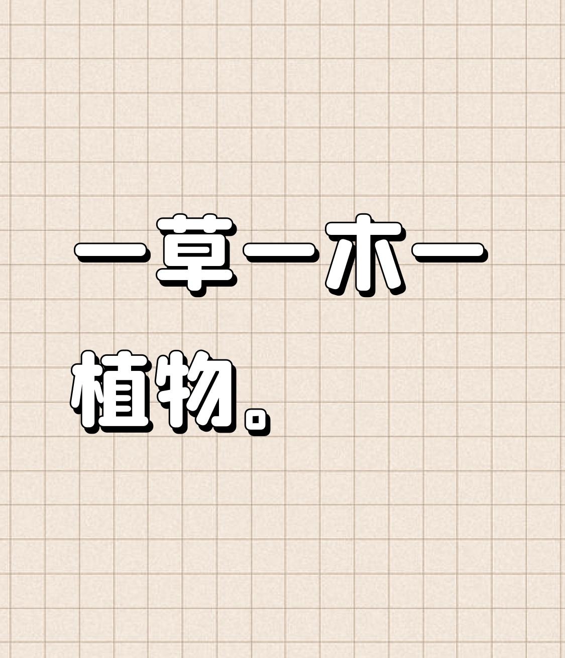 一草一木一植物。

图片由AI生成。