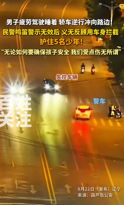 “这个警察火了！”8月17日，辽宁，一男子开着车睡着，轿车高速逆行，直冲路边的5
