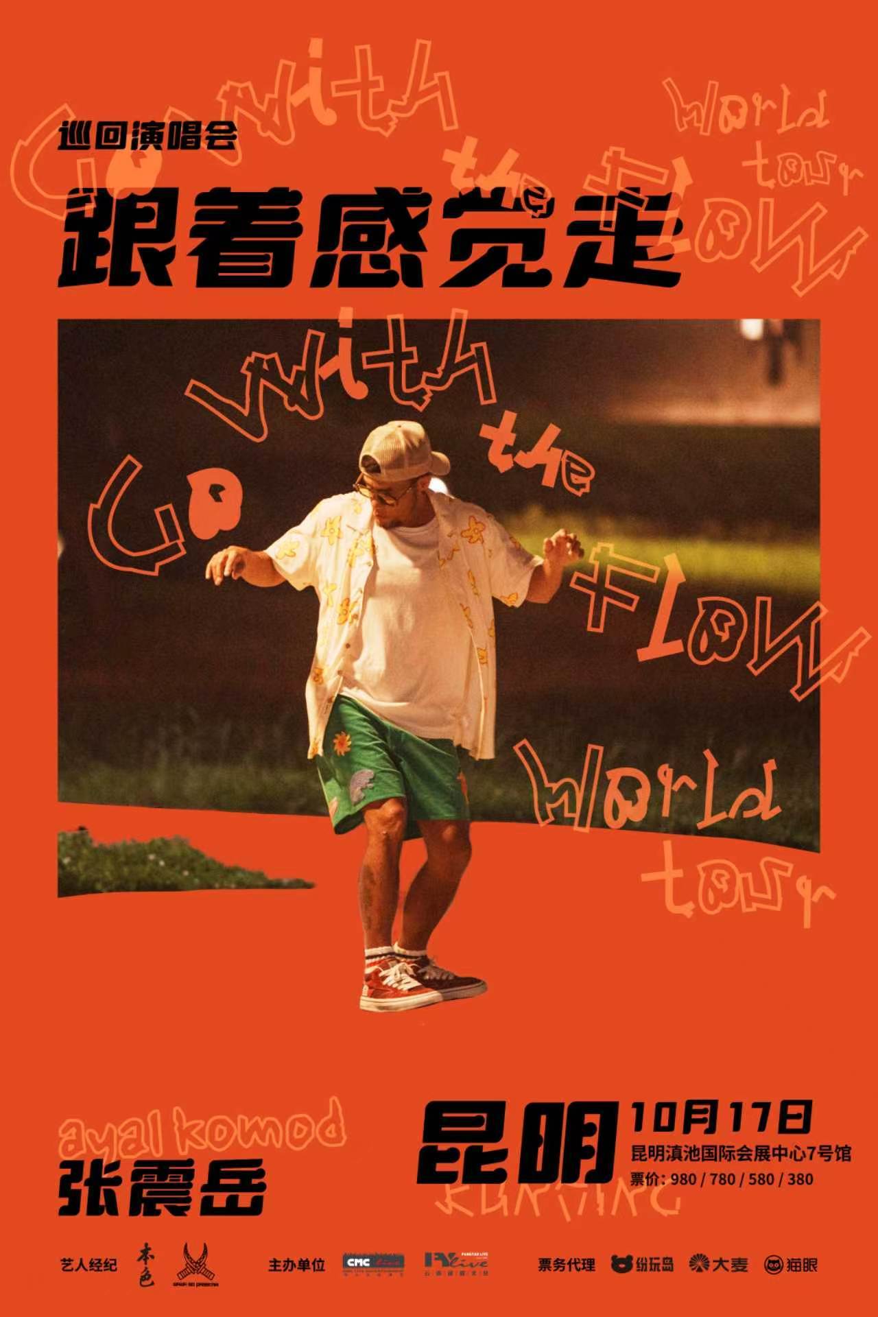 张震岳真的要带着他的十六岁暑假味来昆明啦！！！我一整个疯掉！昆明今年真的要有第一