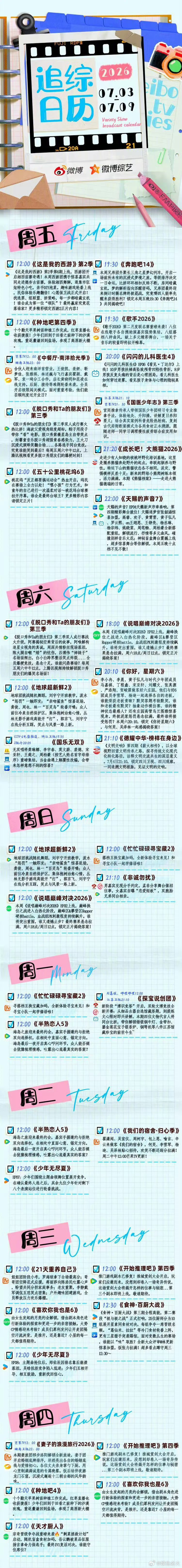一周综艺预告 更新，你最期待哪个节目呢？追综日历 《这是我的西游》第2季本期西游