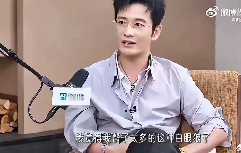 黄晓明说的白眼狼是谁？

近日，黄晓明在节目里爆料，自己以前帮了很多白眼狼，瞬间