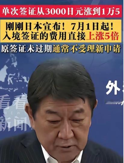 明着赶人！日本突然把中国游客签证费涨了五倍，这是不欢迎中国人去了？6月19日日本