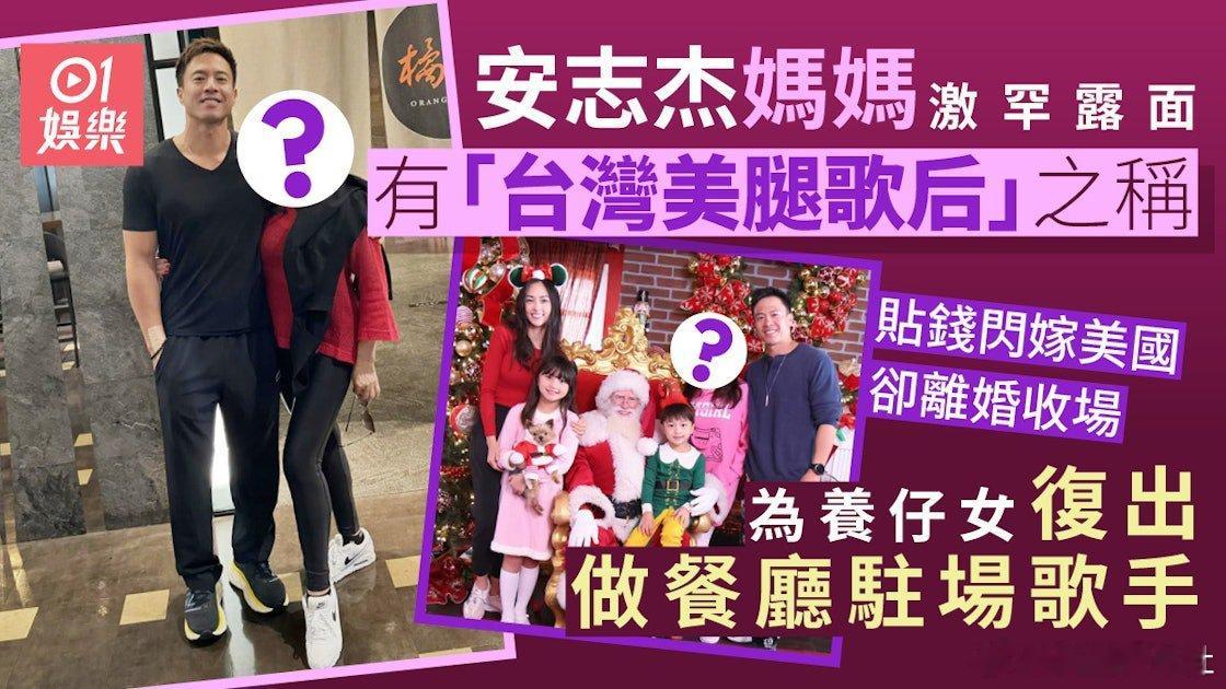 現年47歲的安志杰2017年與混血名模Jessica C.奉女成婚後一直定居美國