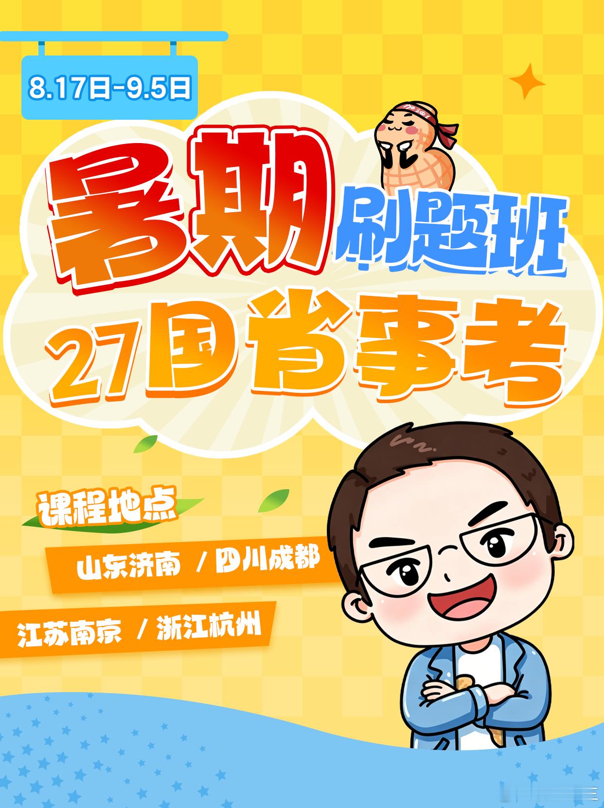 27国省考暑期线下刷题班，明天开报！四海暑期线下模块刷题班要来啦！开课城市：山东