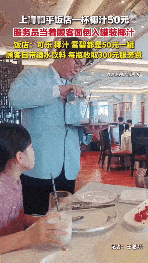 你坐在外滩和平饭店里，服务员从柜台下面摸出一罐超市卖4块5的椰汁。当着你的面拉开