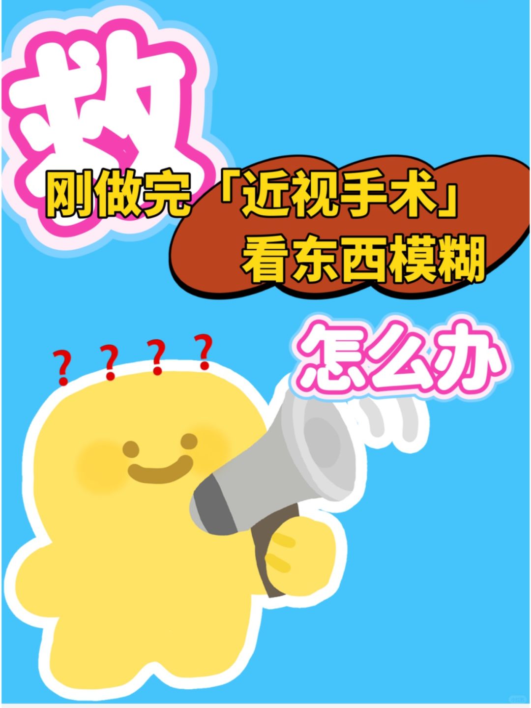 救！刚做完近视手术看东西模糊咋办？（上）