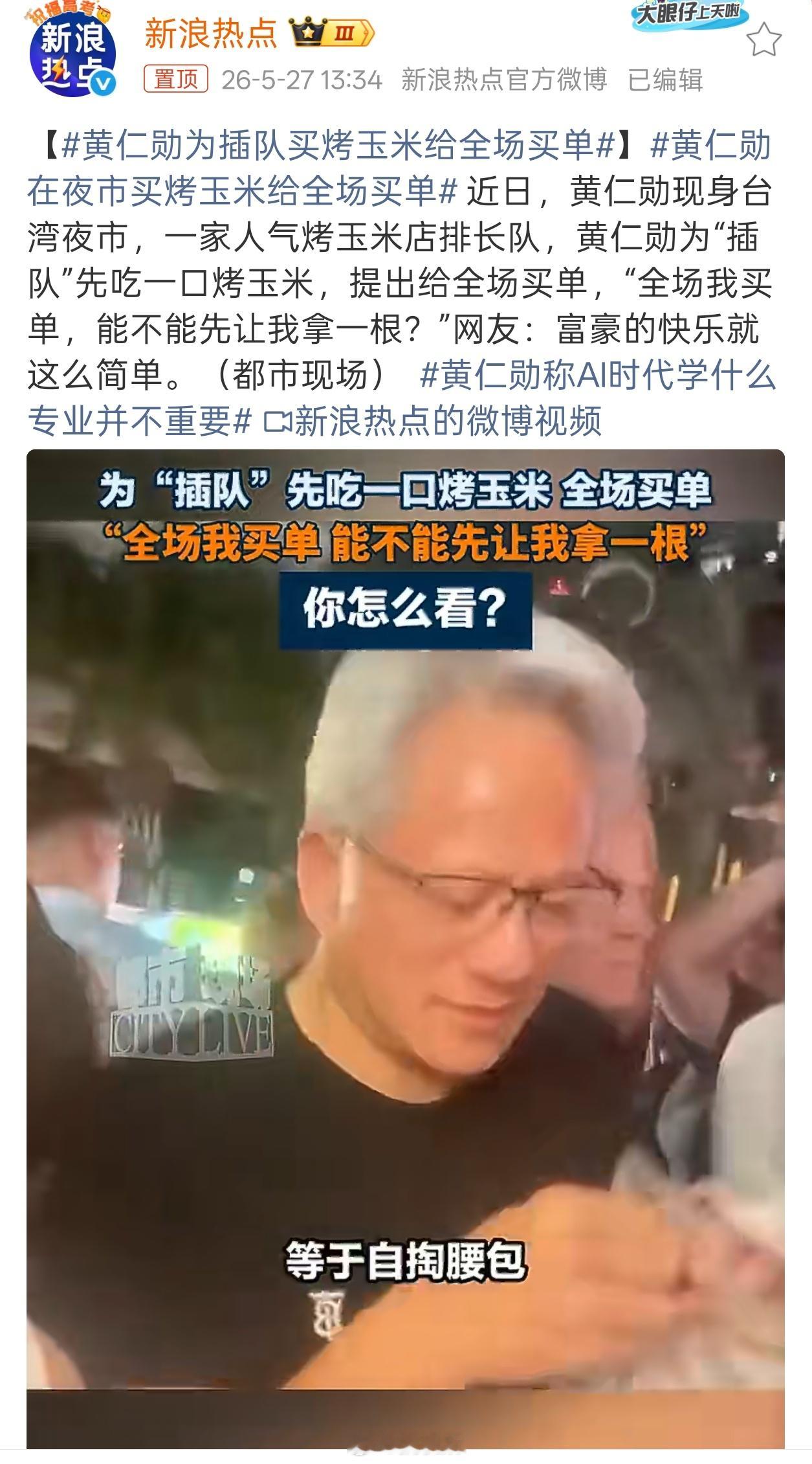 黄仁勋为插队买烤玉米给全场买单这家店回头可以立个标语：黄仁勋插队都要买的烤玉米