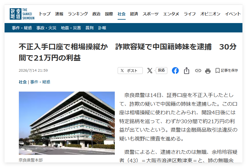 产经新闻一条诡异的新闻：涉嫌利用非法账户操纵市场？两名中国籍姐妹因涉嫌欺诈被捕 