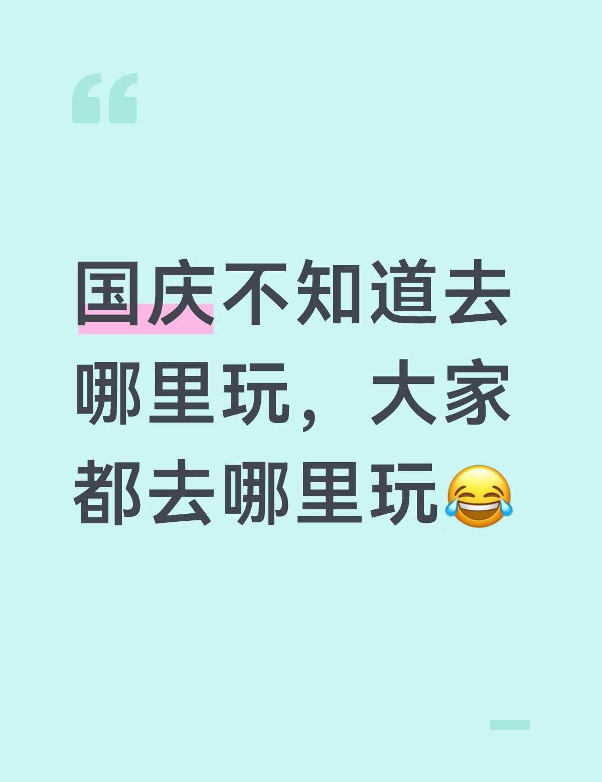 放假了去哪里玩
附近又不想去，出省又不知道去哪里😔国庆放假 国庆节旅游国庆放假