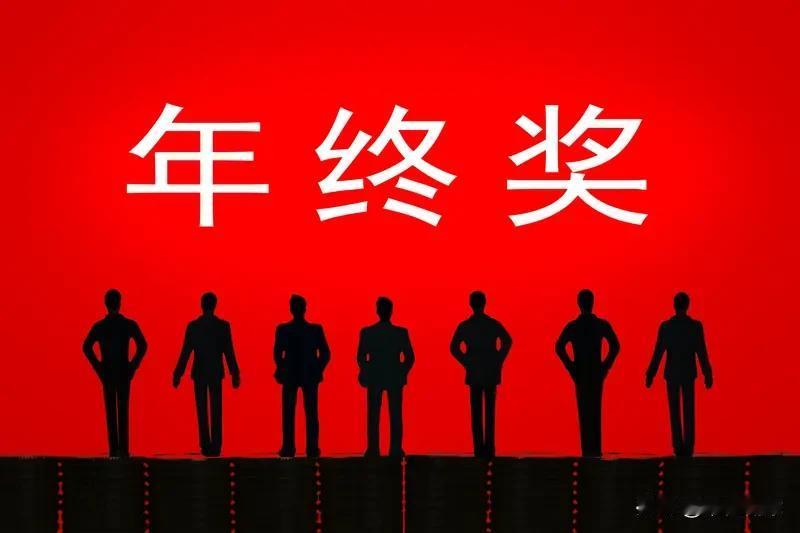 金融圈年终奖差距大真让人头大！有人拿几百万，有人少得可怜。这时候得先搞清年终奖和