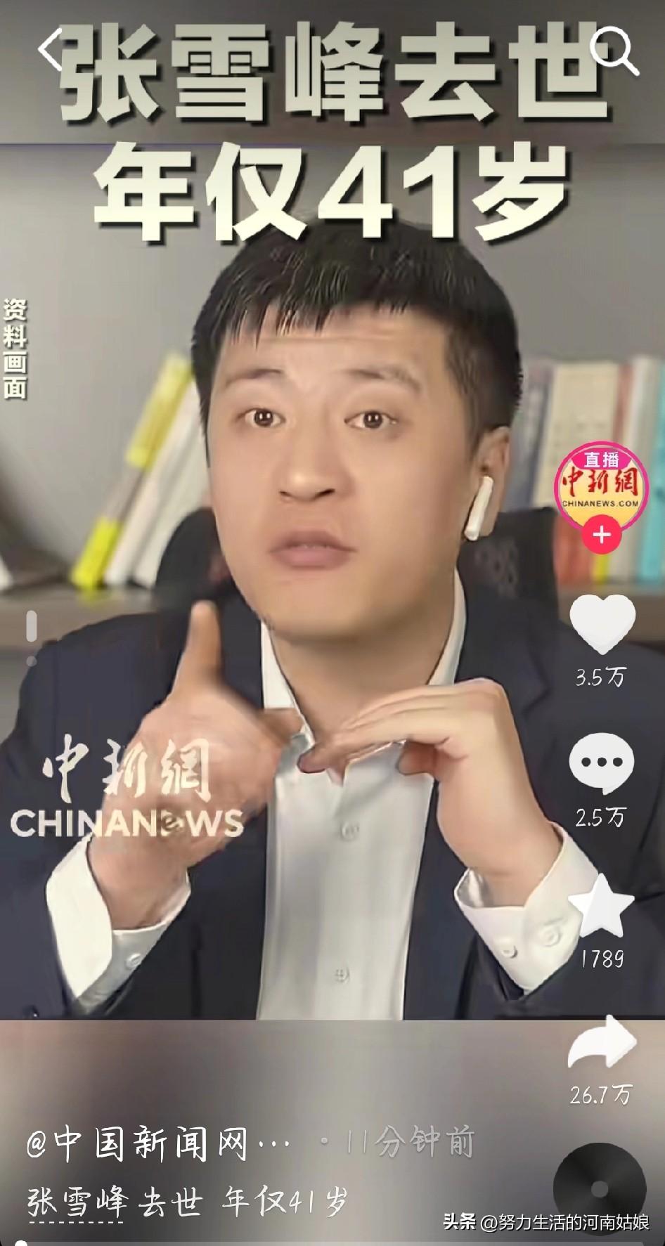 痛心！张雪峰突发疾病离世，年仅41岁！再忙也别拿命换钱！
 
刚看到消息，太震惊