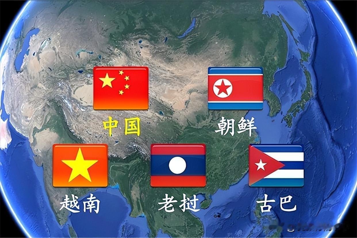 世界上仅存的五个社会主义国家
    目前全球仅有的社会主义国家有四个国家在亚洲