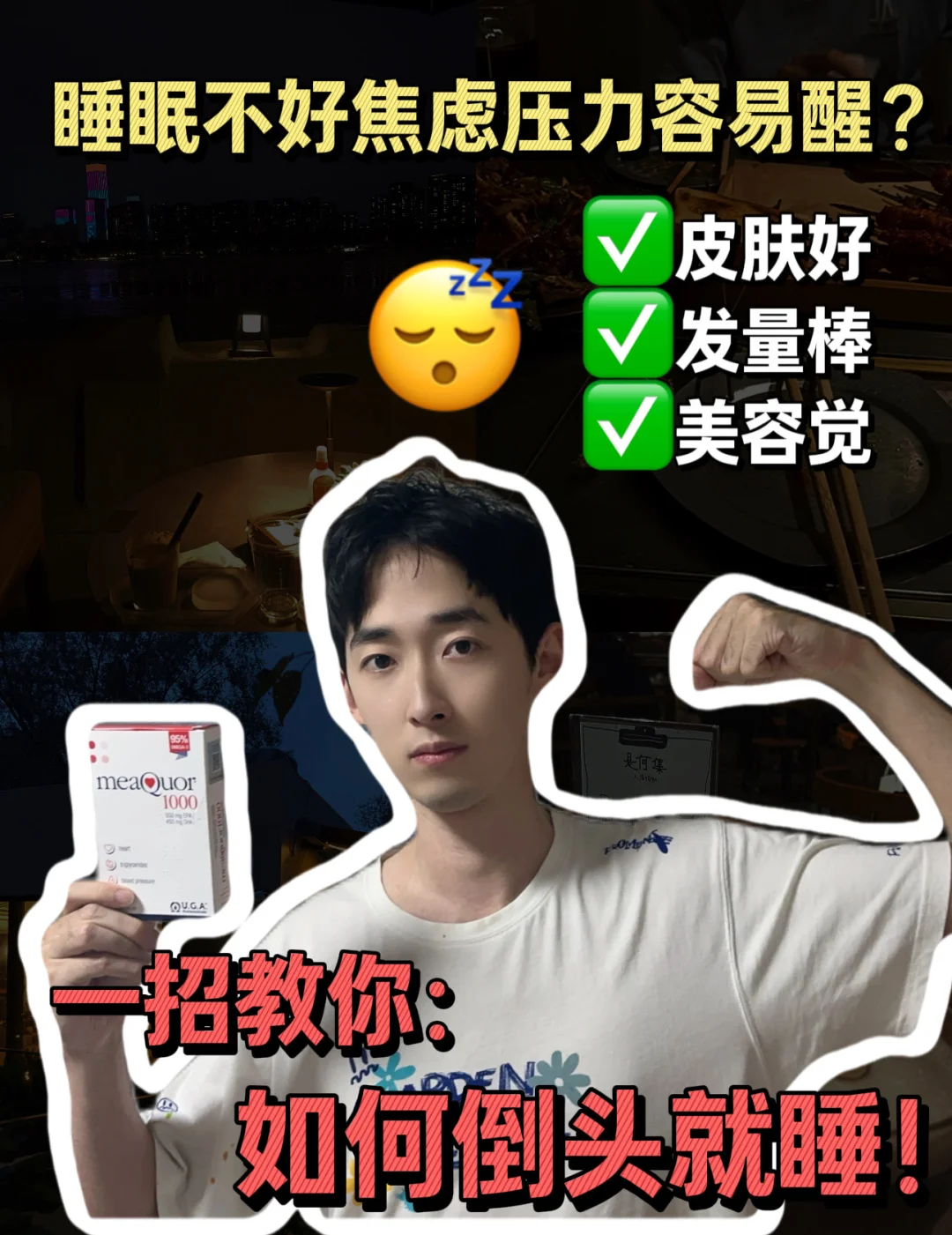 🌟熬夜党狂喜！原来睡好觉就是这么简单！