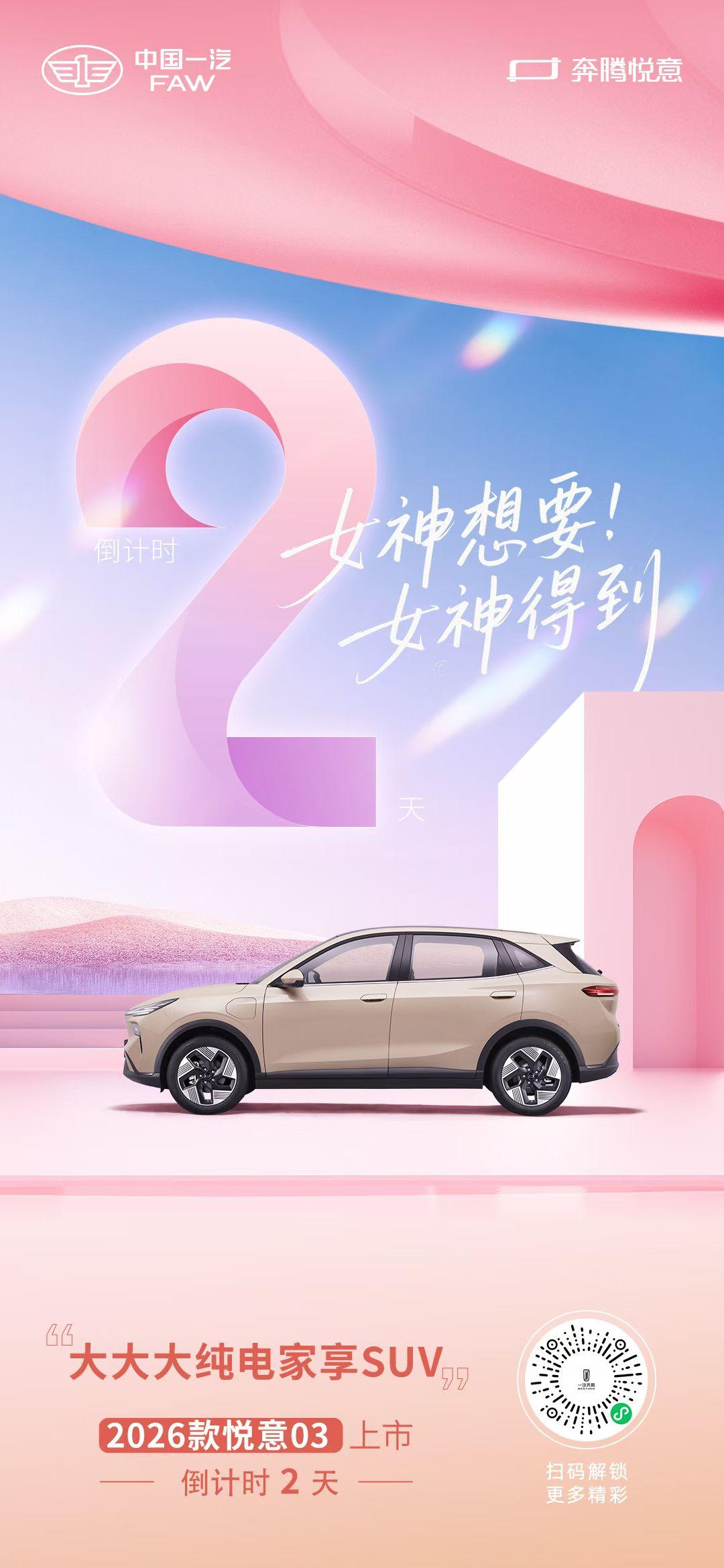 女神所愿，一一兑现
大续航、大空间、大厂造
女神心愿，都能满足
2026款悦意0