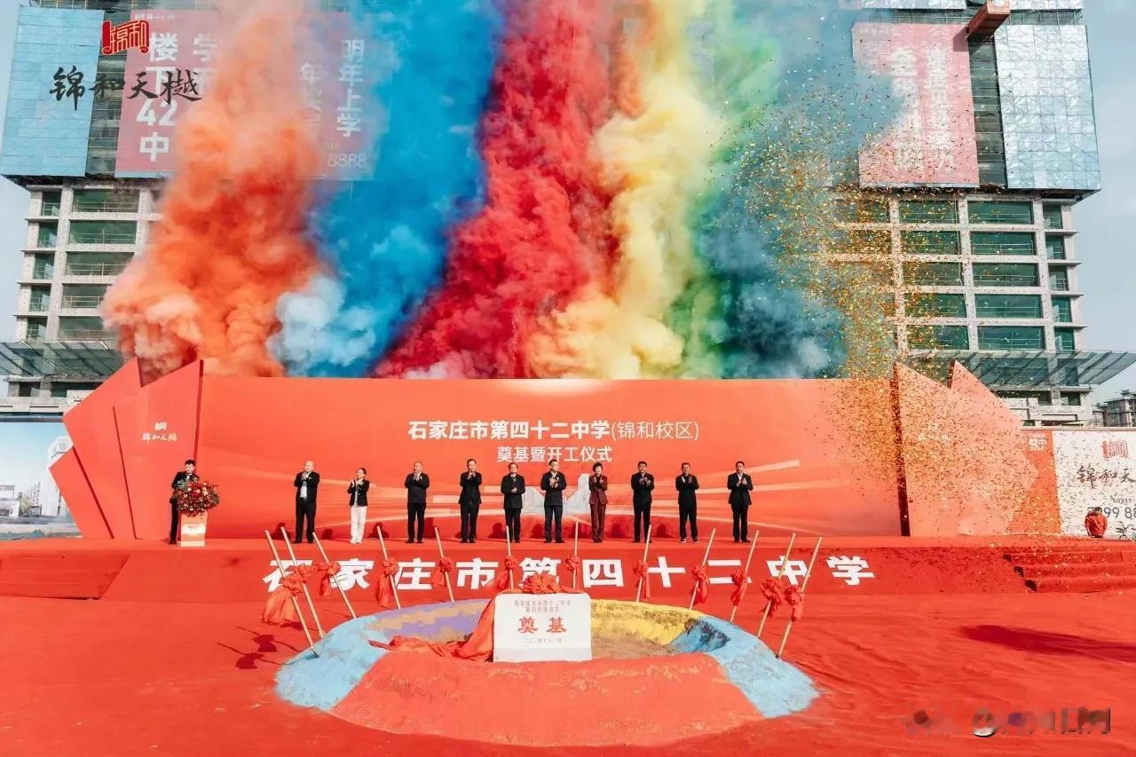【教育干货】2024年11月16日，石家庄42中锦和校区，举行了开工奠基仪式。锦