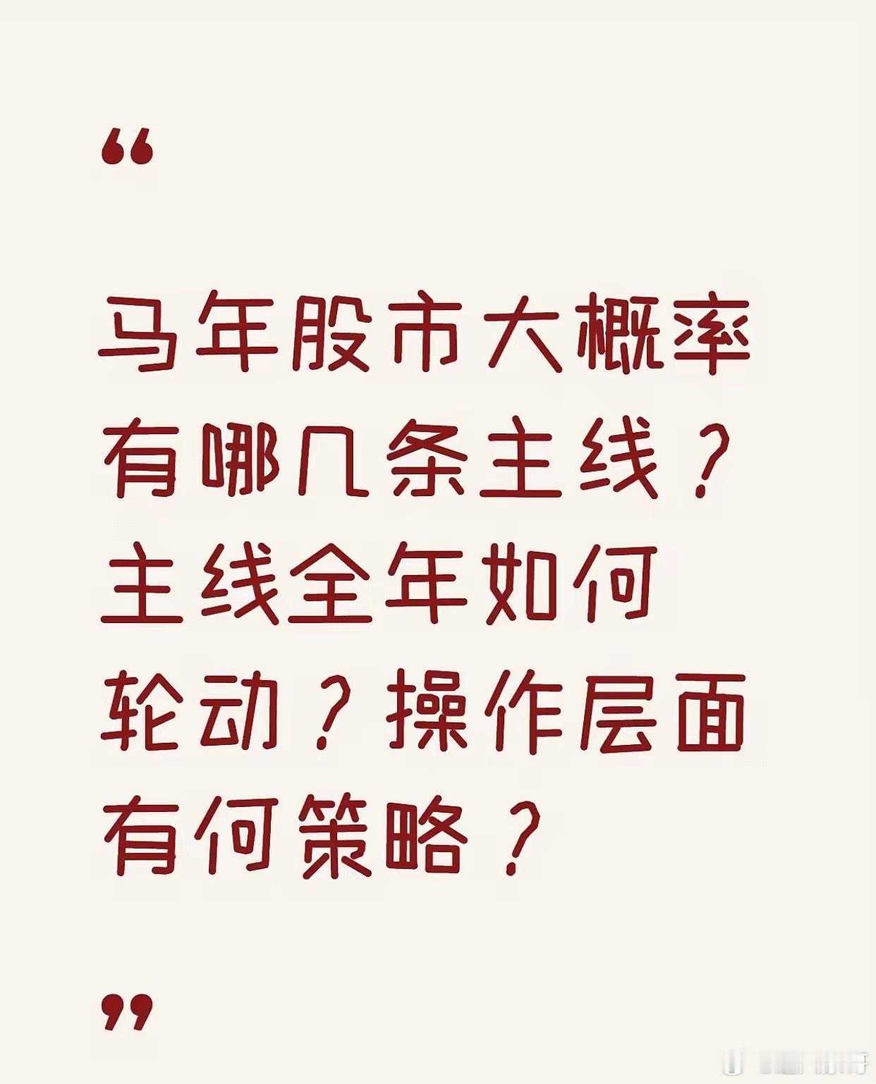 2026股市：主线，轮动，策略，风控马年（2026）A股三大核心主线一、新质生产