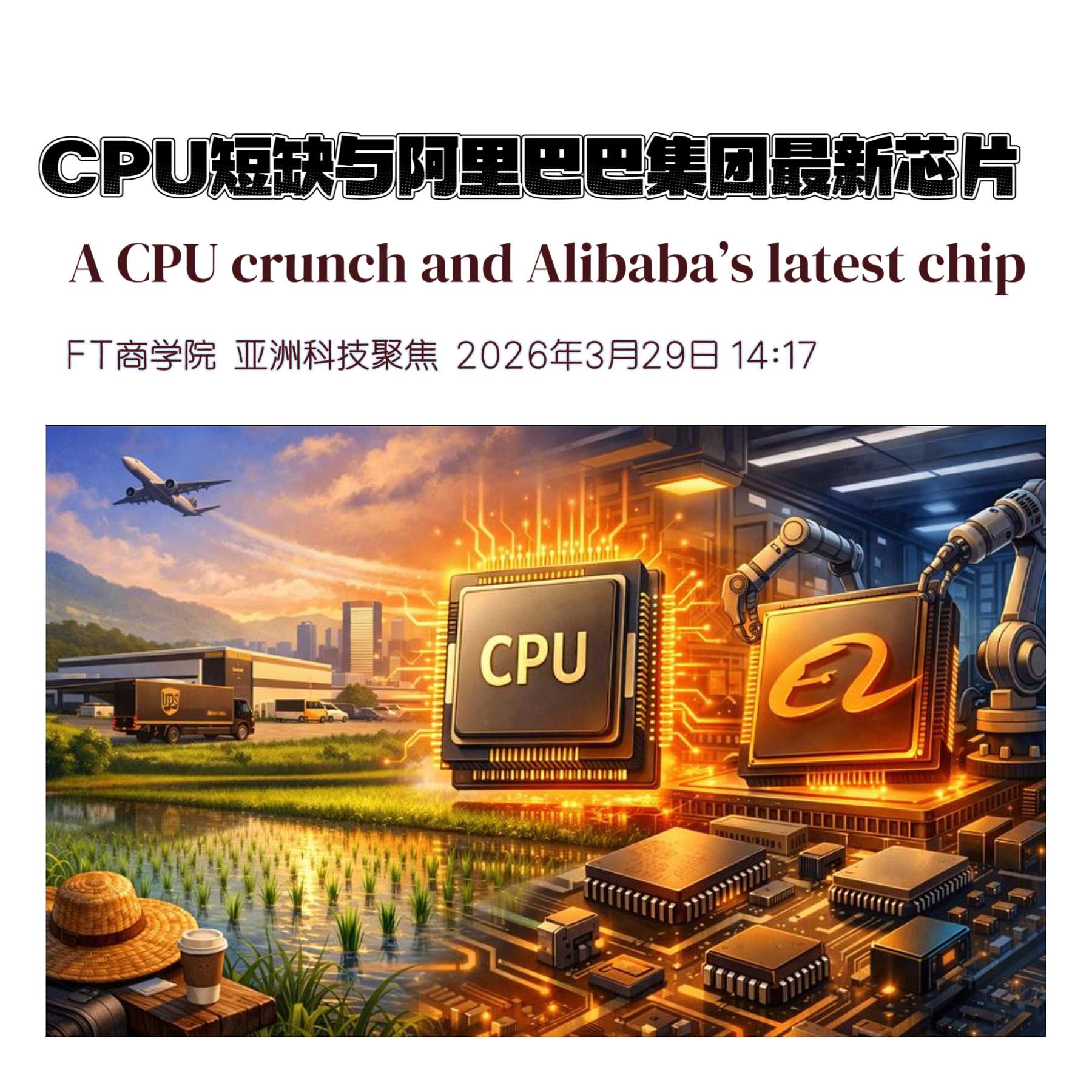 【 亚洲科技聚焦 ｜ CPU短缺与阿里巴巴集团最新芯片】　　（ FT商学院 20