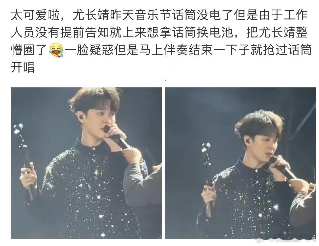 #尤长靖 干嘛抢我话筒# 尤长靖在音乐节上的这一幕太逗了！话筒没电被工作人员突袭