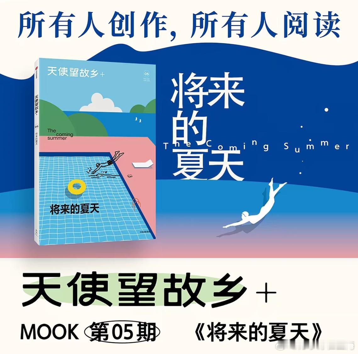 【看书】天使望故乡+MOOK 第五期《将来的夏天》。最让人叹为观止的一本，作者都