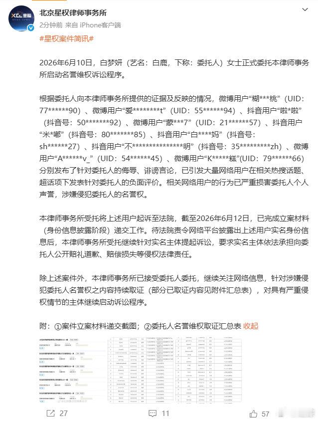 【白鹿名誉维权立案】白鹿告黑持续取证6月12日，发文：2026年6月10日，白梦