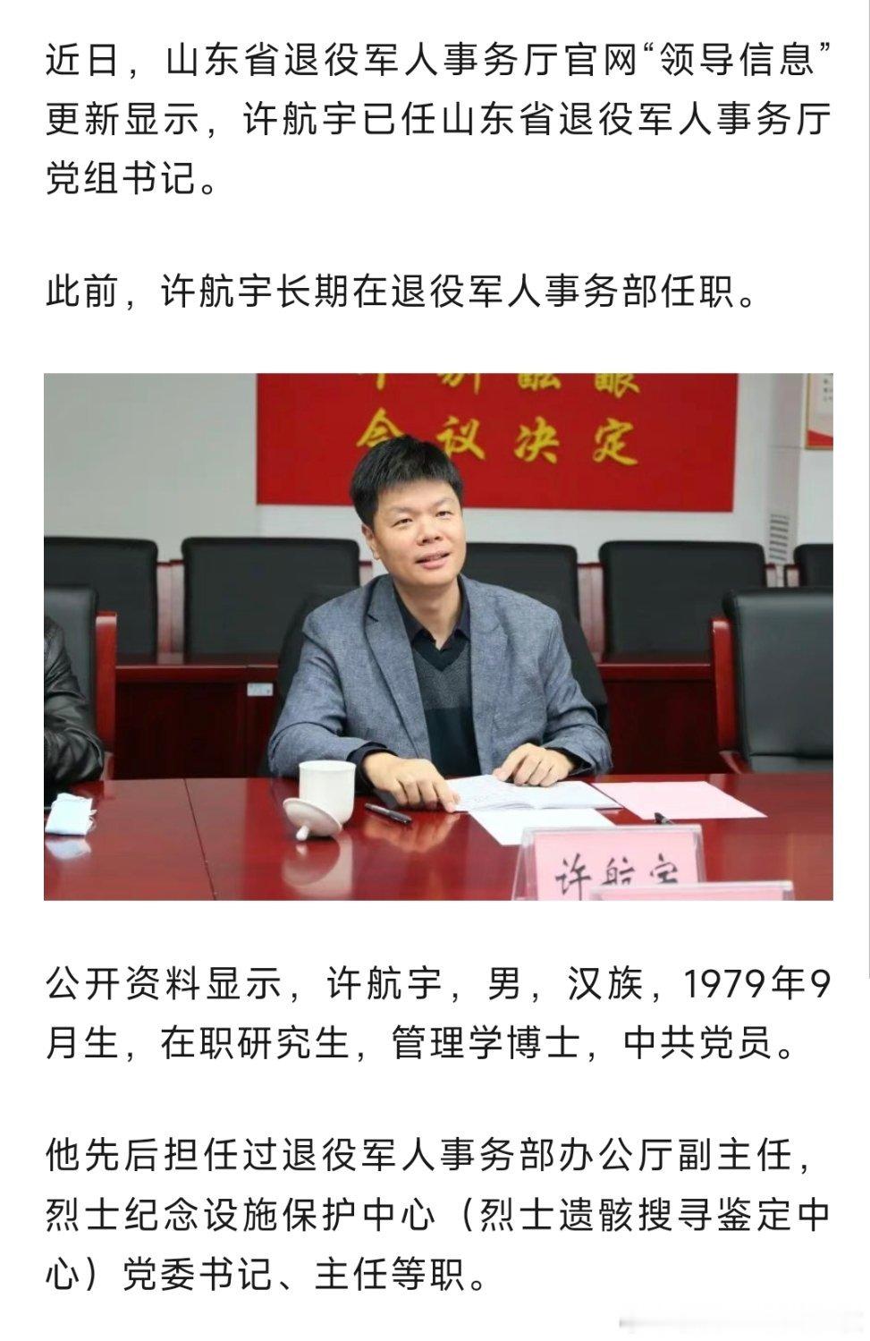 许航宇已任山东省退役军人事务厅党组书记。 ​​​