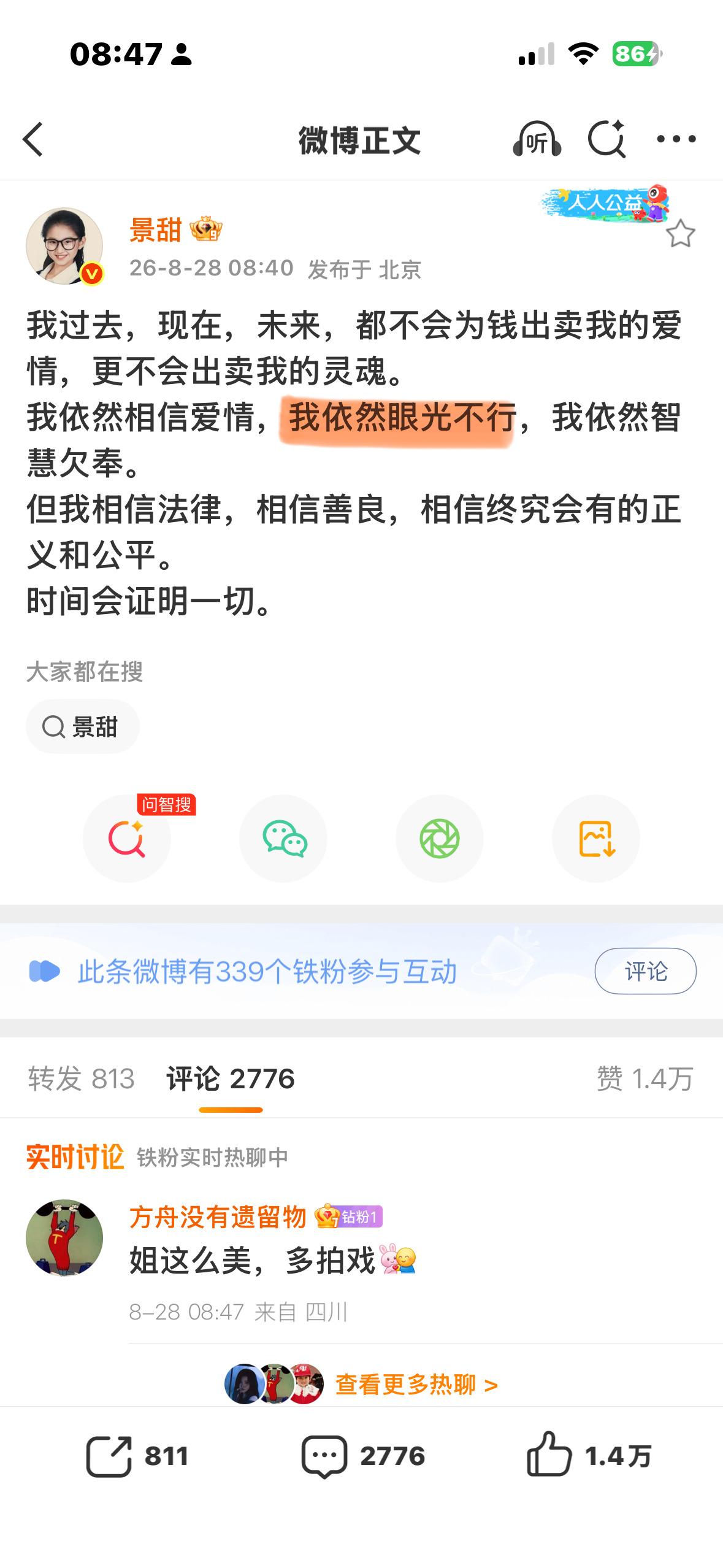 景甜：我依然眼光不行[泪奔]那确实 ​​​